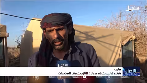 معاناة النازحين تتفاقم مع شتاء قارس في مأرب