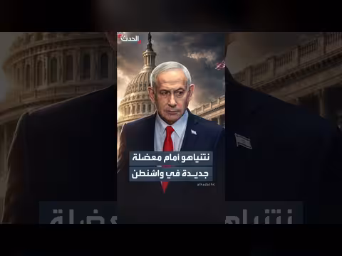 نتنياهو يواجه معضلة جديدة في واشنطن