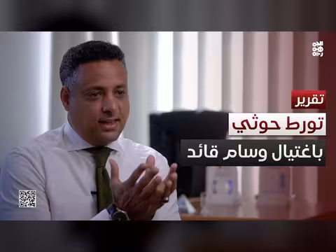 إعلان حكومي عن تورط الحوثيين في اغتيال قائد