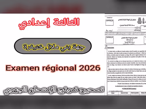 تصحيح نموذج امتحان الجهوي بني ملال خنيفرة