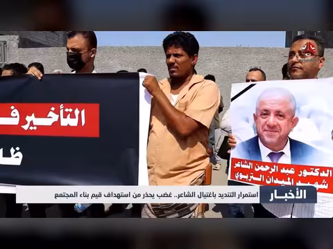 استمرار التنديد باغتيال الشاعر