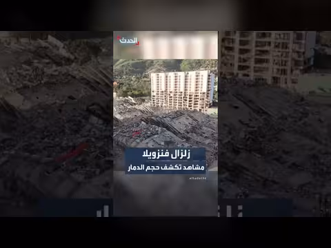 زلزال فنزويلا: لقطات جوية تكشف حجم الدمار