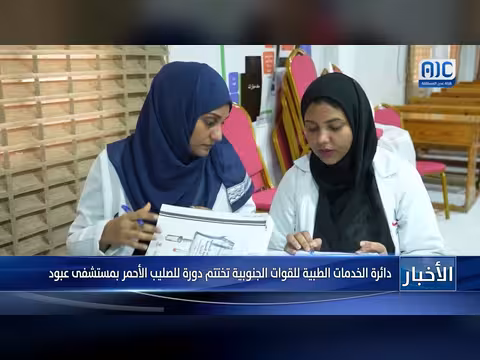 دائرة الخدمات الطبية للقوات الجنوبية تختتم دورة