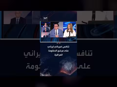 العراق: صراع أمريكي إيراني على هوية رئيس الحكومة الجديد