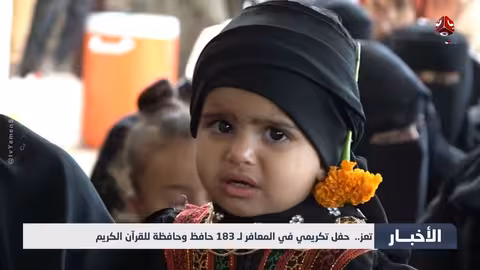 تعز: تكريم 183 حافظًا وحافظة للقرآن الكريم في المعافر