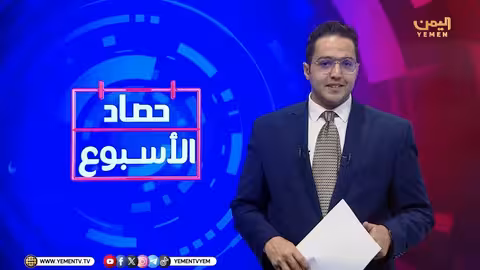 حصاد الأسبوع مع ابتسام العسيري 23/01/2026