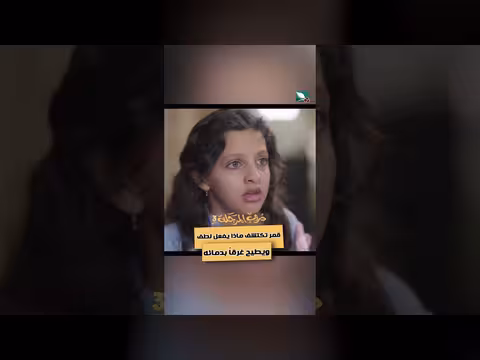 دروب المرجلة 3: قمر تكتشف فعل لطف المأساوي