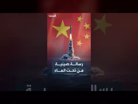 اختبار صاروخي صيني من غواصة نووية يقلق واشنطن