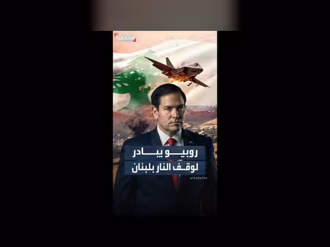 روبيو يدفع بمبادرة لوقف النار في لبنان