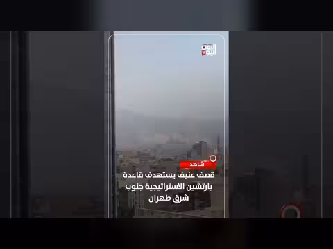 قصف يستهدف قاعدة بارتشين الاستراتيجية جنوب شرق طهران