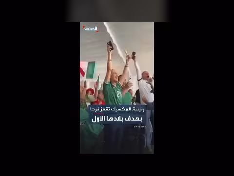 رئيسة المكسيك تحتفل بالهدف الأول لبلادها