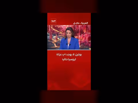بوتين ينفي عزلة روسيا