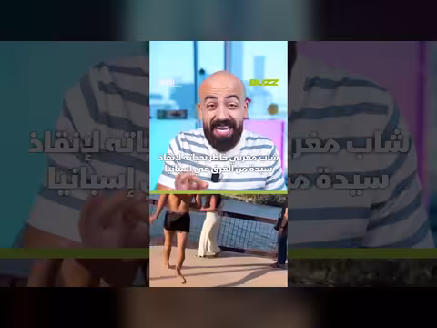 شجاعة مغربية لإنقاذ سيدة من الغرق
