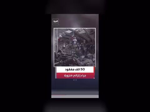 الأمم المتحدة: أكثر من 50 ألف مفقود في زلزال فنزويلا