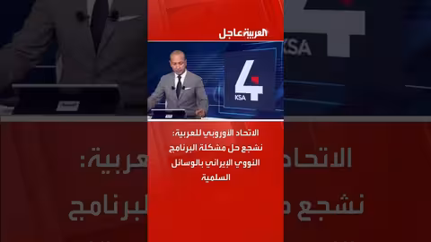 الاتحاد الأوروبي يدعو لحل سلمي لقضية البرنامج النووي الإيراني