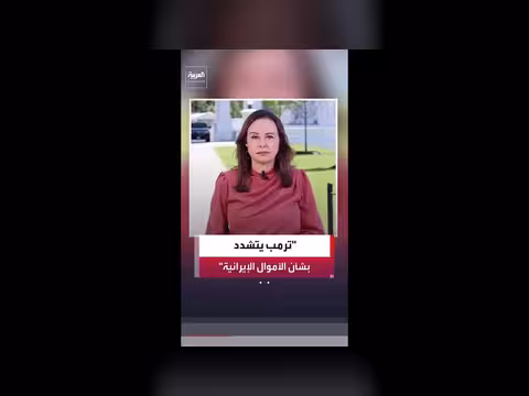 ترمب لن يفرج عن الأموال الإيرانية دون تعهدات واضحة