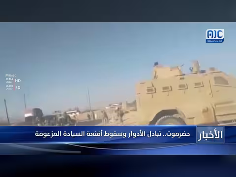 تقرير حضرموت: تبادل الأدوار وسقوط أقنعة السيادة