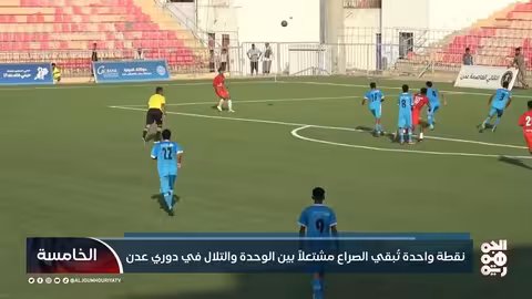 صراع مستمر في دوري عدن: نقطة خلاف تُشعل المنافسة