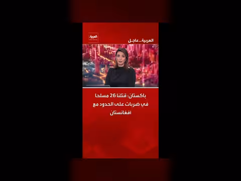 باكستان تقتل 26 مسلحا على الحدود مع أفغانستان
