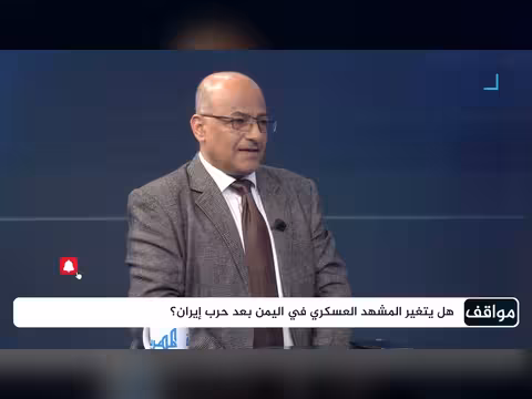 هل تم تحييد جماعة الحوثي في الحرب بين إيران وأمريكا؟