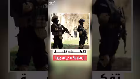 تفكيك خلية إرهابية في سوريا