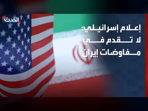 القناة 12 الإسرائيلية: عدم تقدم في المفاوضات بين إيران والولايات المتحدة