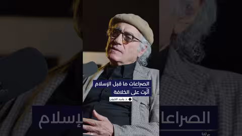 صراعات ما قبل الإسلام أثّرت على اختيار الخليفة الأول للرسول (ص)... . د. رشيد الخيّون يوضّح هذه النقطة...