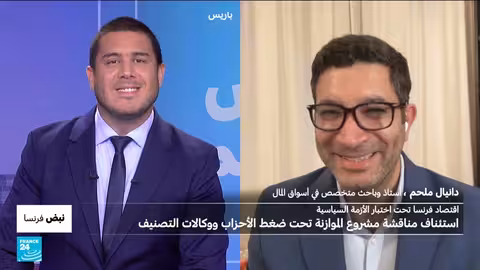 فرنسا: موازنة 2026 تحت ضغط التحذيرات الاقتصادية والسياسية