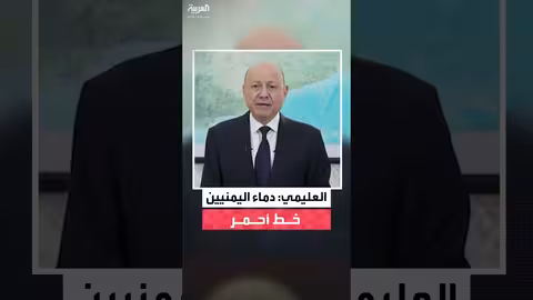 العليمي: دماء اليمنيين خط أحمر ويدعو "الانتقالي" للانسحاب من حضرموت والمهره