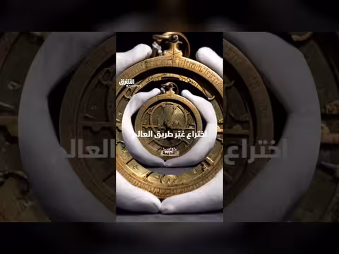 كيف غيّر الاسطرلاب طريق العالم؟