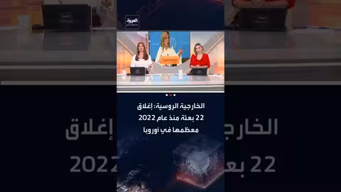 الخارجية الروسية: إغلاق 22 بعثة دبلوماسية منذ 2022، أغلبها في أوروبا