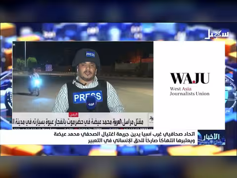 اتحاد صحافيي غرب آسيا يدين اغتيال الصحفي محمد عيضة