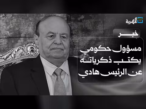 مسؤول حكومي يكشف عن ذكرياته مع الرئيس هادي