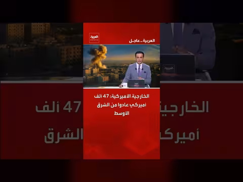47 ألف أميركي يعودون من الشرق الأوسط
