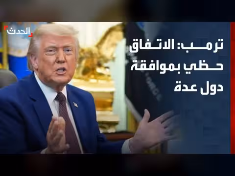 ترمب: اتفاق مع إيران بحظي بموافقة دول