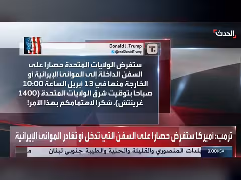 ترمب يعلن فرض حصار بحري على إيران في مضيق هرمز