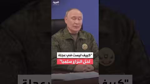 بوتين: كييف تماطل في إيجاد حل سلمي للنزاع