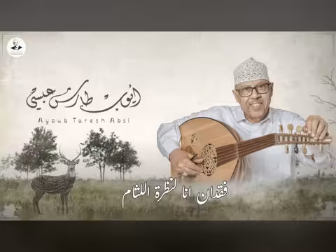 ايوب طارش - كم طال ليلي ما عرفت رقده