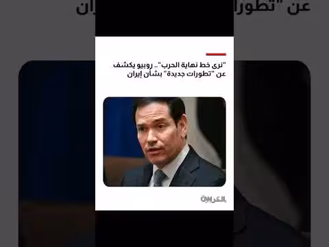 روبيو: الولايات المتحدة تحقق أهدافها في الحرب مع إيران