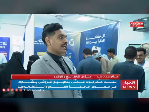 بنك حضرموت يشارك في معرض جامعة العلوم والتكنولوجيا