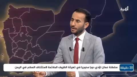 سالم الجهوري: ما هو موقف سلطنة عمان من التطورات في اليمن؟