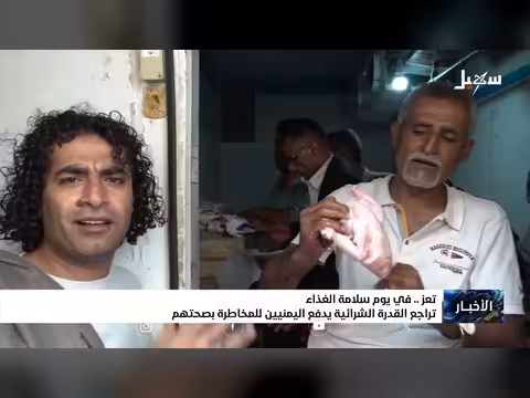 القدرة الشرائية تدفع اليمنيين للمخاطرة بصحتهم