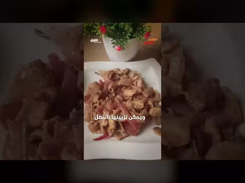 أم فتفت: طبق سوداني تقليدي غني بالنكهة والقيمة الغذائية