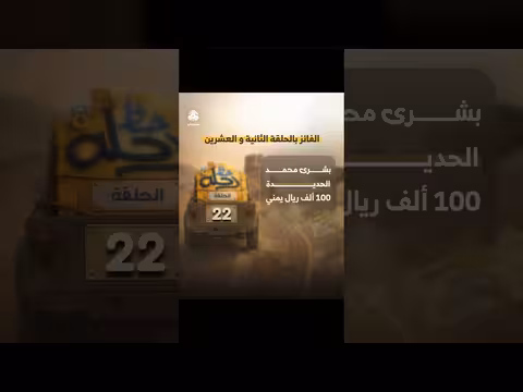 رحلة حظ 8: بشرى محمد الفائزة في الحلقة 22