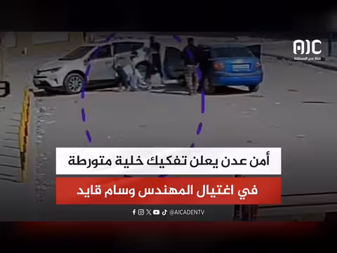 أمن عدن يعلن تفكيك خلية متورطة في اغتيال المهندس