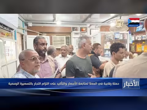 حملة رقابية في المعلا لمتابعة الأسعار