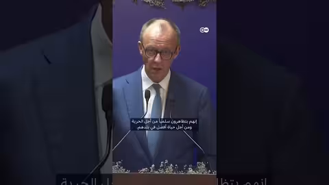 مستشار ألمانيا يدين العنف في إيران