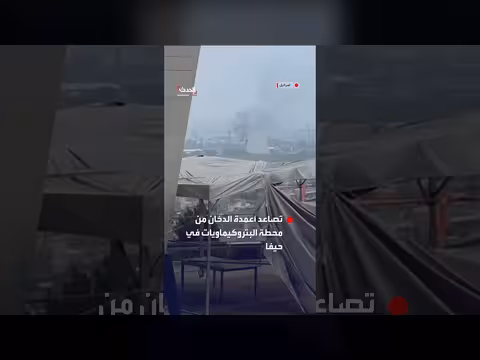 اشتعال حريق في محطة بتروكيماويات حيفا بعد سقوط صاروخ إيراني