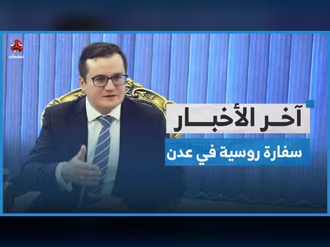 روسيا تعلن قرب افتتاح سفارتها في عدن