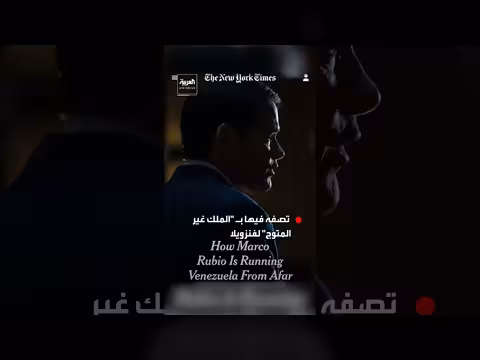 صحيفة نيويورك تايمز تصف وزير الخارجية الأمريكي بالملك غير المتوج لفنزويلا